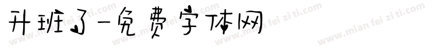 升班了字体转换