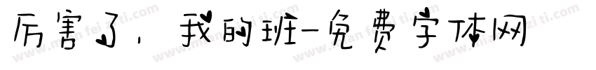 厉害了，我的班字体转换