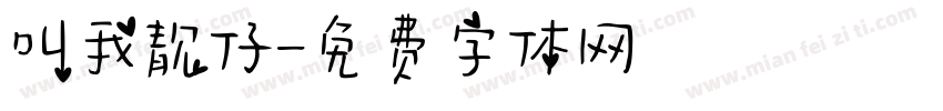叫我靓仔字体转换