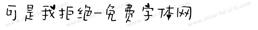 可是我拒绝字体转换
