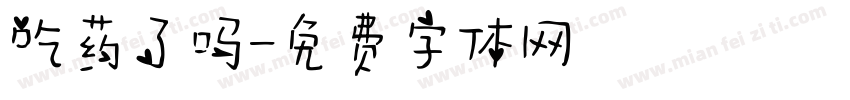 吃药了吗字体转换