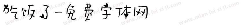 吃饭了字体转换