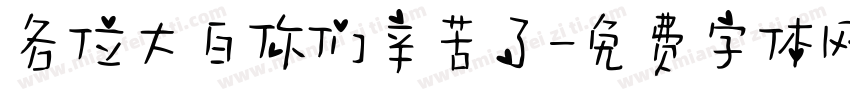各位大白你们辛苦了字体转换