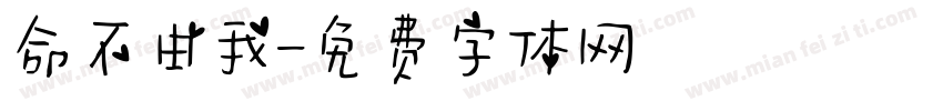 命不由我字体转换