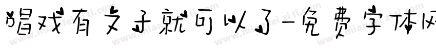 唱戏有文子就可以了字体转换