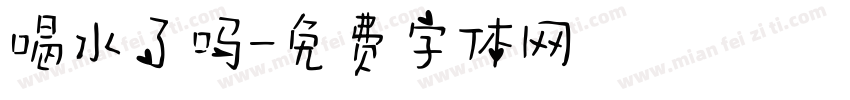 喝水了吗字体转换