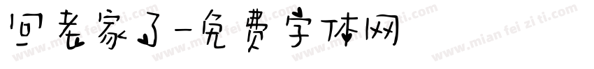 回老家了字体转换