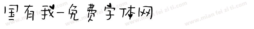 国有我字体转换