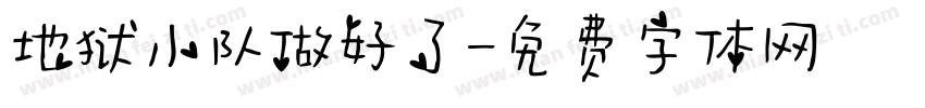 地狱小队做好了字体转换