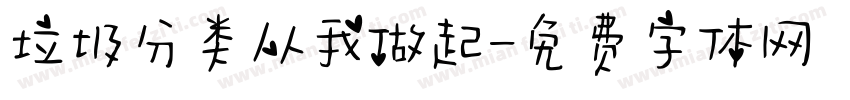 垃圾分类从我做起字体转换