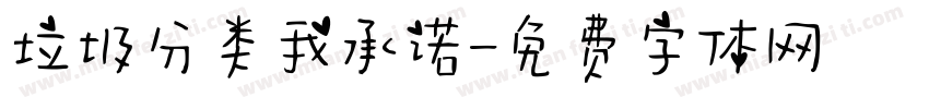 垃圾分类我承诺字体转换