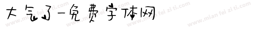 大气了字体转换