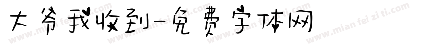 大爷我收到字体转换