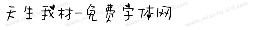 天生我材字体转换