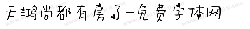 天鸿尚都有房了字体转换