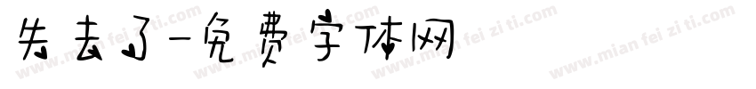 失去了字体转换