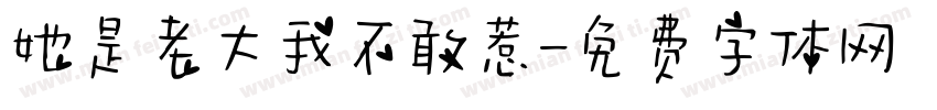 她是老大我不敢惹字体转换