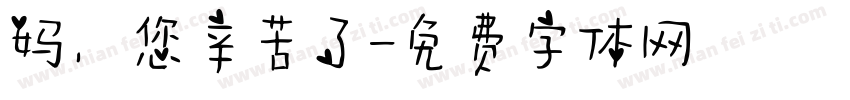 妈，您辛苦了字体转换