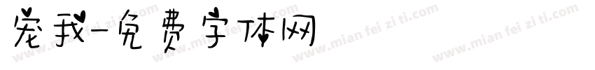 宠我字体转换