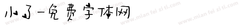 小了字体转换