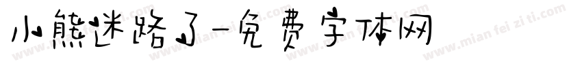小熊迷路了字体转换