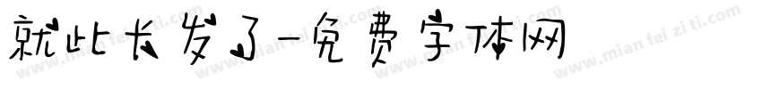 就此长发了字体转换
