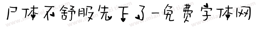 尸体不舒服先下了字体转换