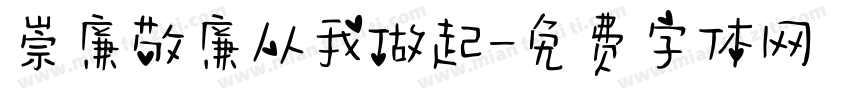 崇廉敬廉从我做起字体转换