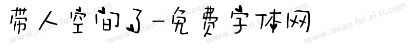 带人空间了字体转换