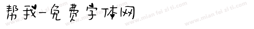 帮我字体转换