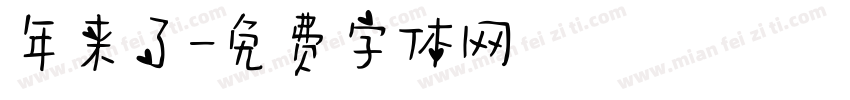 年来了字体转换