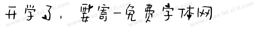 开学了，要寄字体转换