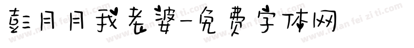 彭月月我老婆字体转换