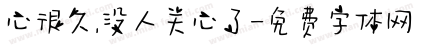 心很久,没人关心了字体转换