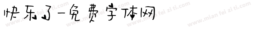 快乐了字体转换