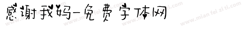 感谢我妈字体转换