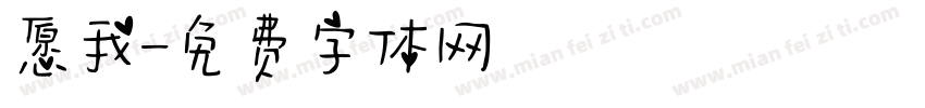 愿我字体转换