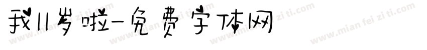 我11岁啦字体转换