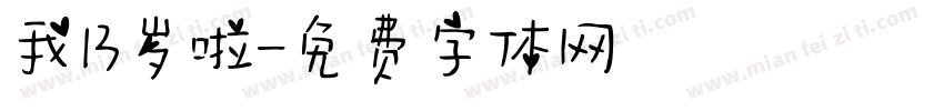 我13岁啦字体转换