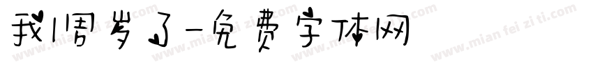我1周岁了字体转换