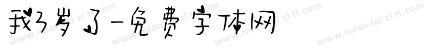我3岁了字体转换