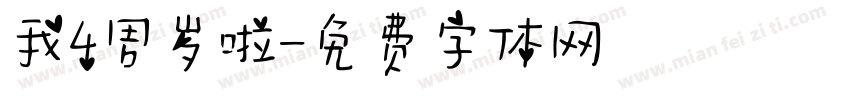 我4周岁啦字体转换