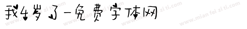 我4岁了字体转换