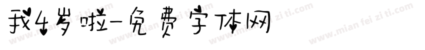 我4岁啦字体转换