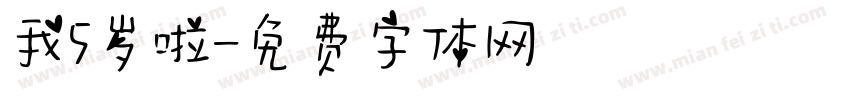 我5岁啦字体转换
