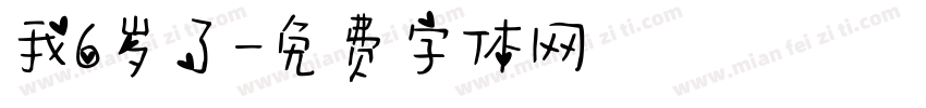 我6岁了字体转换