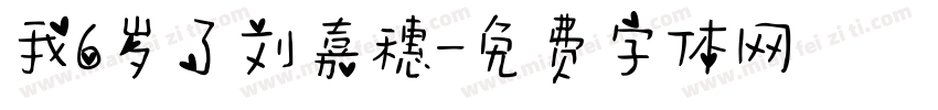 我6岁了刘嘉穗字体转换