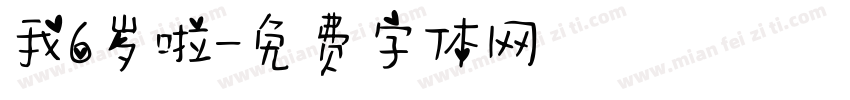 我6岁啦字体转换