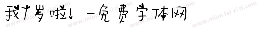 我7岁啦！字体转换
