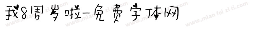 我8周岁啦字体转换